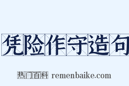 凭险作守造句是什么意思的图片